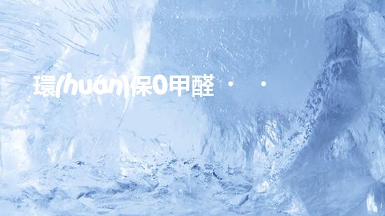 環(huán)保0甲醛，打造健康家居